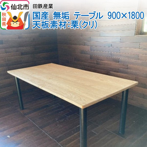 国産 無垢 テーブル 900×1800 天板素材:栗(クリ)