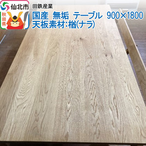 国産 無垢 テーブル 900×1800 天板素材:楢(ナラ)