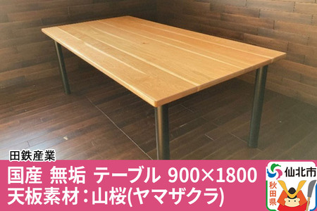 国産 無垢 テーブル 900×1800 天板素材:山桜(ヤマザクラ)