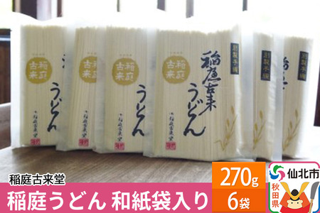 【伝統製法認定】 稲庭うどん 和紙袋入り 270g×6袋セット
