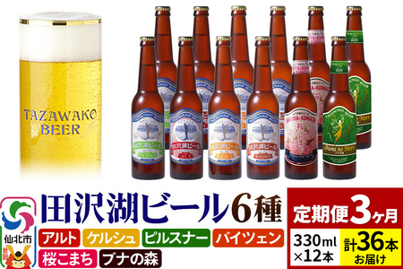 【3ヶ月連続 定期便】世界一受賞入り！田沢湖ビール 6種 飲み比べ 330ml 12本セット（計36本）地ビール クラフトビール