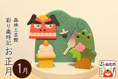 彩り歳時記1月 お正月[あきた芸術村 森林工芸館]