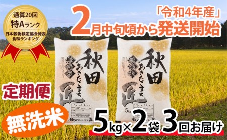 無洗米】秋田県産 一等米 あきたこまち 米 10kg（5kg×2袋）を3ヶ月連続