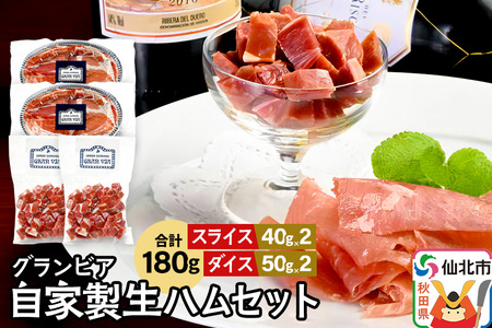 田沢湖自然ファームの グランビア自家製生ハムセット（生ハムスライス 40g×2／生ハムダイス 50g×2）計180g