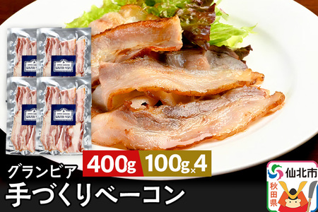 田沢湖自然ファームの グランビア手づくりベーコン 100g×4 計400g