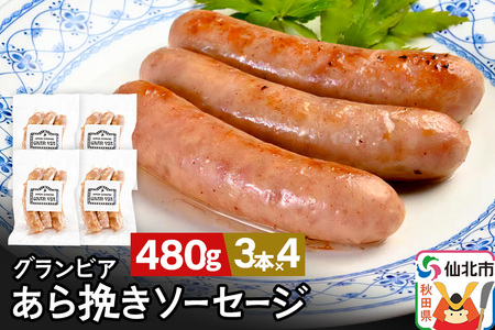 田沢湖自然ファームの グランビア粗挽きソーセージ 120g（3本入り）×4 計480g