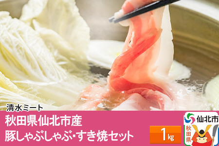 秋田県仙北市産　豚しゃぶしゃぶ・スキ焼セット 1kg