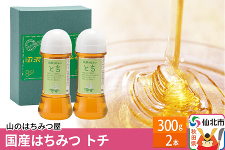 国産 はちみつ トチ 300g 2本セット 山のはちみつ屋