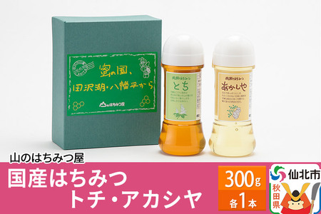国産 はちみつ トチ・アカシヤ 300g セット 山のはちみつ屋