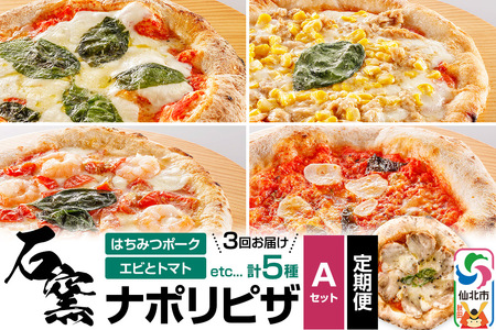 石窯ナポリピザ Aセット定期便(5枚×3回)山のはちみつ屋