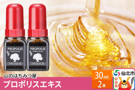 プロポリスエキス 30ml 2本セット 山のはちみつ屋