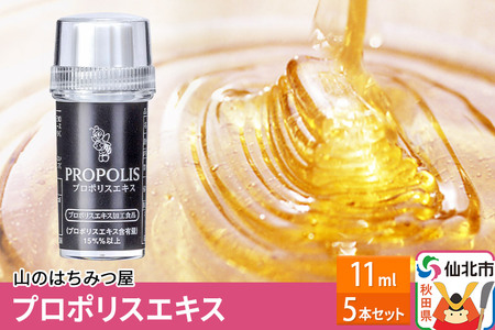 プロポリスエキス 11ml 5本セット 山のはちみつ屋