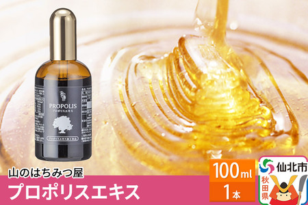 プロポリスエキス 100ml 山のはちみつ屋
