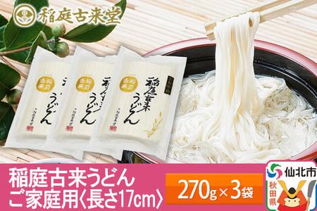 稲庭古来うどん ご家庭用 270g × 3袋 ＜長さ 17cm＞  稲庭うどん 麺 ＜ゆうパケット＞ 【伝統製法認定】