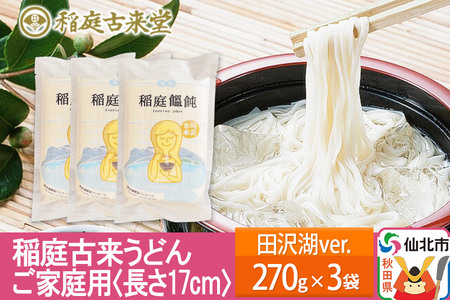 稲庭古来うどん ご家庭用 田沢湖Ver 270g × 3袋 [長さ 17cm] 稲庭うどん 麺 [ゆうパケット] [伝統製法認定]