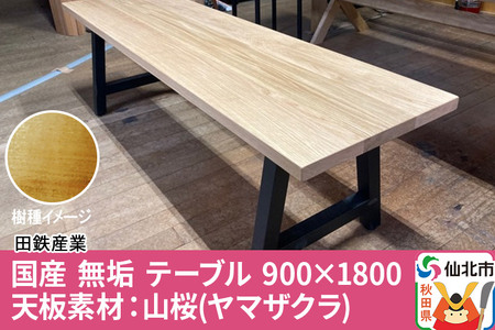 国産 無垢 ダイニングベンチ 背もたれなし 山桜(ヤマザクラ)390×1400×420