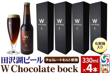 W Chocolate bock[化粧箱入り]チョコレートモルト 4本セット 地ビール クラフトビール