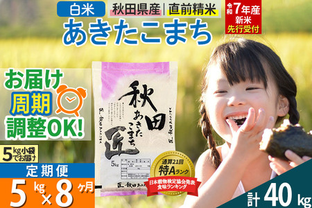 【白米】＜令和7年産 新米予約＞ 《定期便8ヶ月》秋田県産 あきたこまち 5kg (5kg×1袋)×8回 5キロ お米【お届け周期調整 隔月お届けも可】 新米