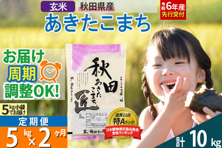 [玄米][令和6年産 予約][定期便2ヶ月]秋田県産 あきたこまち 5kg (5kg×1袋)×2回[お届け周期調整 隔月お届けも可]