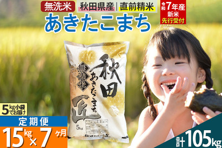 【無洗米】＜令和7年産 新米予約＞《定期便7ヶ月》秋田県産 あきたこまち 15kg (5kg×3袋) ×7回 15キロ お米  新米