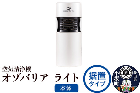 オゾバリア ライト据置タイプ(本体)空気清浄機 雑貨 日用品 秋田県 小坂町