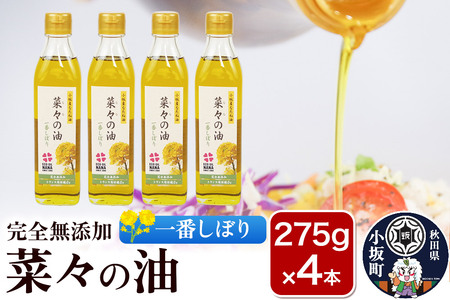 菜々の油（275g×4本）なたね油 揚げ物 秋田県 小坂町