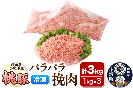 桃豚のパラパラ冷凍挽肉 1kg×3袋 計3kg 豚肉 秋田県 小坂町