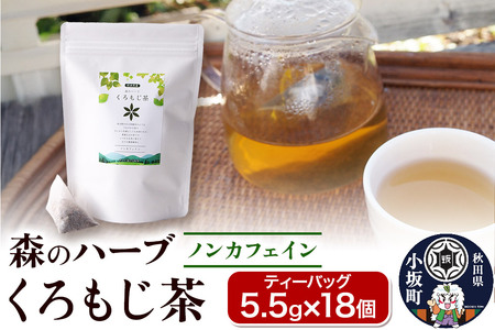 森のハーブ くろもじ茶（ティーバッグ5.5g×18個）お茶 ノンカフェイン ギフト 秋田県 小坂町