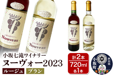 小坂七滝ワイナリー ヌーヴォー2023 2本セット(ルージュ・ブラン 720ml×各1本)お酒 秋田県 小坂町
