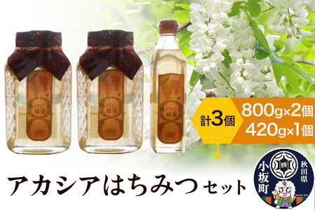 アカシアはちみつセット（800g×2個 420g×1個）アカシア蜂蜜 秋田県 小坂町