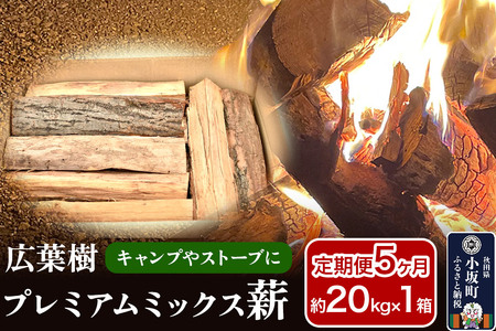 [定期便5ヶ月]広葉樹プレミアムミックス薪 約20kg×1箱