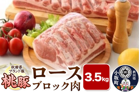 桃豚ロースブロック肉 3.5kg 豚肉 秋田県 小坂町