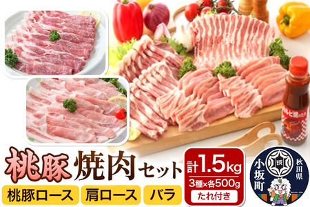 焼肉セット（桃豚ロース・肩ロース・バラ 各500g たれ 1本）豚肉 秋田県 小坂町