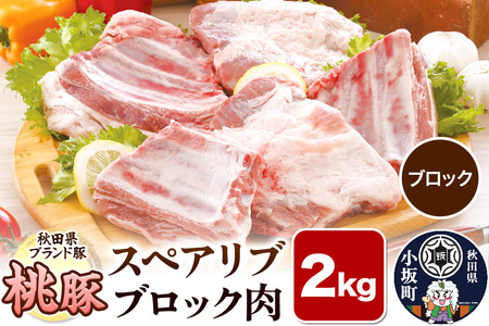 桃豚スペアリブ 2kg【ブロック】豚肉 秋田県 小坂町