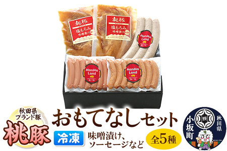 桃豚冷凍おもてなしセット 豚肉 秋田県 小坂町
