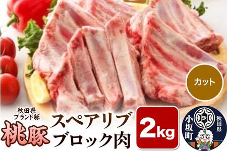 桃豚スペアリブ 2kg【カット】豚肉 秋田県 小坂町