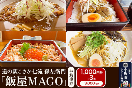 道の駅こさか七滝 孫左衛門「飯屋MAGO」お食事券 1,000円券×3枚（合計3,000円分）秋田県 小坂町 ランチ 食事券 ラーメン 桃豚