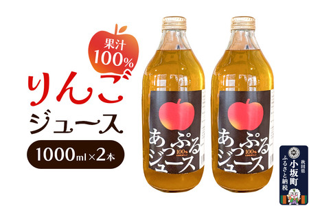 りんごジュース 1000ml×2本 セット 秋田県 小坂町 果汁100%