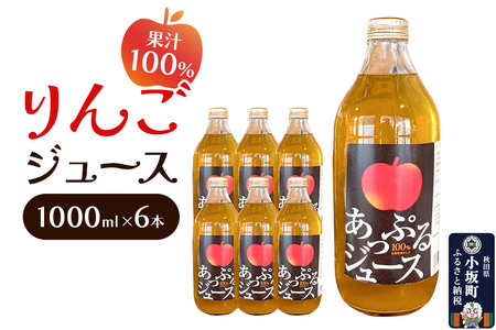 りんごジュース 1000ml×6本 セット 秋田県 小坂町 果汁100％