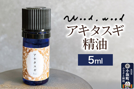 アキタスギ精油 5ml