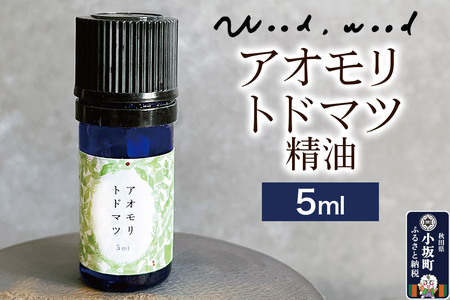 アオモリトドマツ精油 5ml