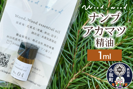ナンブアカマツ精油 1ml [クロネコゆうパケット]