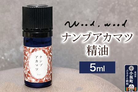 ナンブアカマツ精油 5ml