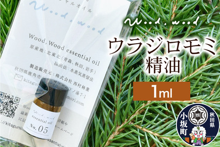 ウラジロモミ精油 1ml [クロネコゆうパケット]