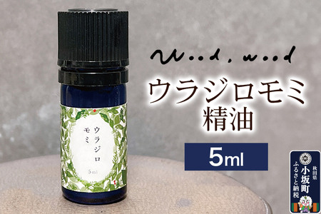 ウラジロモミ精油 5ml