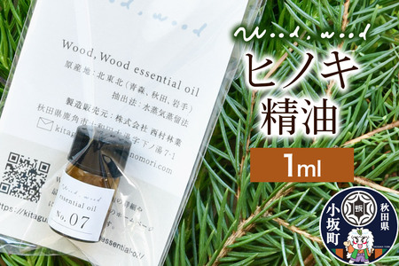 ヒノキ精油 1ml [クロネコゆうパケット]