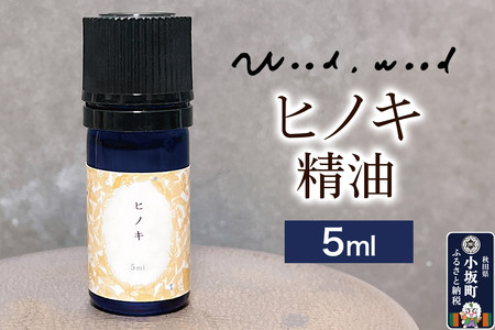 ヒノキ精油 5ml