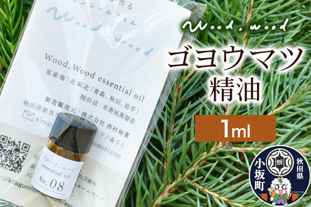 ゴヨウマツ精油 1ml [クロネコゆうパケット]