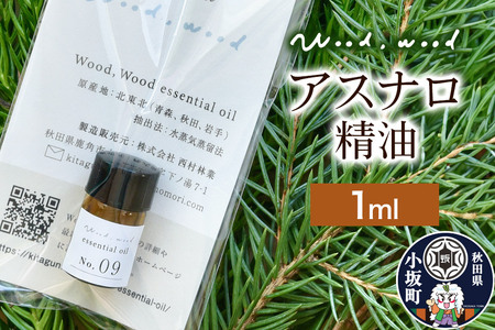 アスナロ精油 1ml [クロネコゆうパケット]