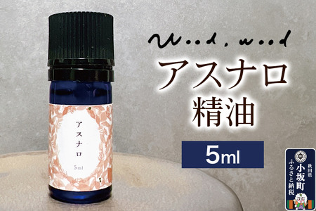 アスナロ精油 5ml